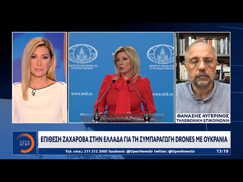 Επίθεση Ζαχάροβα στην Ελλάδα για τη συμπαραγωγή Drones με Ουκρανία | OPEN TV
