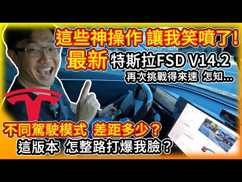 特斯拉最新FSD V14.2上路實測！自動駕駛再次挑戰得來速 怎知這些神操作 讓我笑噴了！不同駕駛模式 差別這麼大？這版本怎處處打爆我的臉？