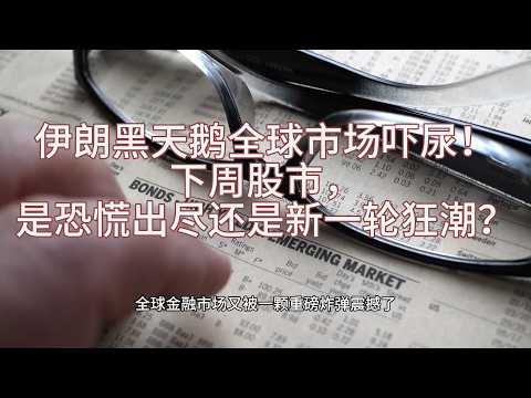 【美股周评】重磅!中东黑天鹅突袭,全球市场吓尿!下周股市,是恐慌出尽还是新一轮狂潮?这三类资产必须关注!
