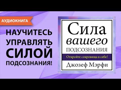 Сила вашего подсознания. Джозеф Мэрфи. [Аудиокнига]