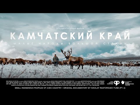 Малые народы большой страны. Камчатский край | Документальный фильм