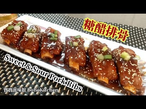 ✴️清洗排骨|簡易糖醋排骨|去除排骨雪藏味|肉質腍滑Sweet & Sour Pork Ribs