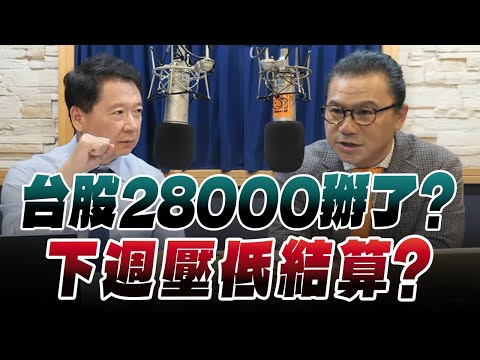 '25.11.14【財經一路發】摩爾投顧謝晨彥談「台股28000掰了？ 下週壓低結算 ?」