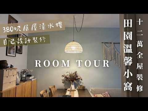 【Room Tour】您能相信眼前的田園溫馨小窩，原身竟然是380呎居屋清水樓？僅用港幣12萬挑戰自己裝修全屋連傢俬電器丨看看如何施展軟裝魔法！輕裝修省錢秘訣Get!