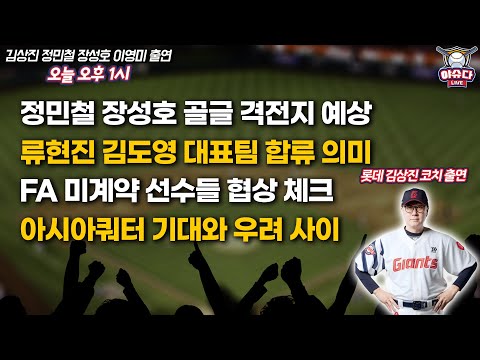스튜디오 출연 롯데 김상진 코치│류현진 김도영 대표팀 합류 의미│정민철 장성호 골글 격전지 예상│FA 미계약 선수들 협상 체크│아시아쿼터 기대와 우려│정민철 장성호의 야슈다 라이브