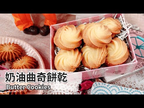 奶油曲奇餅乾｜Butter Cookies【用點心做點心】邱穎珊