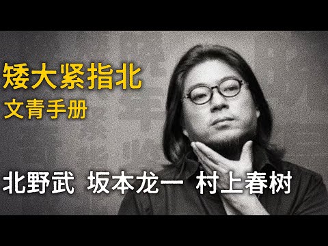 高晓松 / 北野武 / 坂本龙一 / 村上春树【矮大紧指北】精选    #高晓松 #晓得 #矮大紧 #晓说 #晓松奇谈 #矮大紧指北