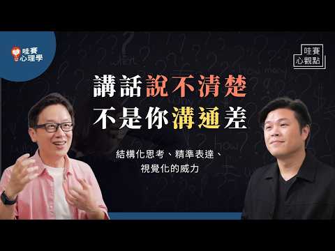不知道自己在講什麼？表達3大症狀：想不明白、說不清楚、說太多。把思考具象化！不再雞同鴨講｜哇賽心理學（ft.劉奕酉）@cwgv
