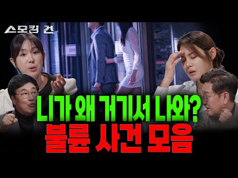 듣는 내내 충격 연속! 상상초월 막장 불륜 사건들 “그렇게 사랑에 빠지는 거는 죄야!” [스모킹 건 몰아보기]