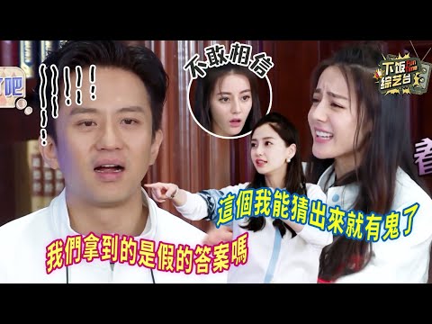 看着答案都能說錯？迪麗熱巴最迷糊的一次就是現在吧！對手看着都着急啊 | 奔跑吧 迪麗熱巴 鹿晗 鄧超
