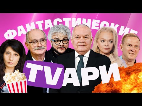 Ургант и Познер не угодили. Михалков назвал себя идиотом. Честный Киркоров. Долину отмазал Киселев