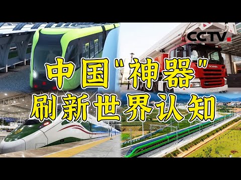 从超级电车到导弹消防车 “中国车”引领基建奇迹！担当大国重器支撑强国梦想 聚焦中国“黑科技” 看中国制造刷新世界纪录！【CCTV纪录】