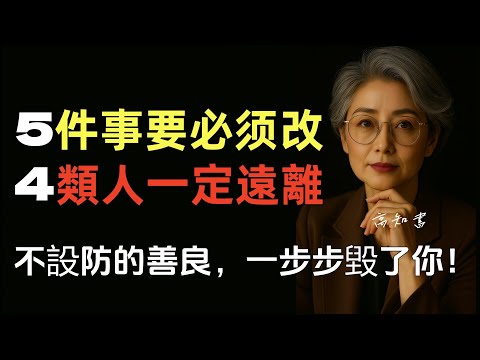 這5件事，這4類人，正在摧毀善良人的一生！再善良下去，你就徹底完了！|正能量 |高情商 |人性洞察 |自我保護 |情感共鳴