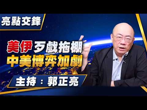 '26.04.20【觀點│亮點交鋒】EP196 美伊歹戲拖棚  中美博弈加劇