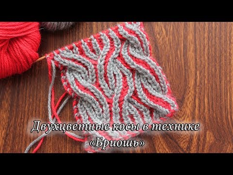 Двухцветные косы в технике «Бриошь» | Brioche cable knitting in two colors