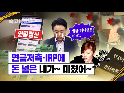 연말정산에 집착하다 벌어진 일, 연금저축과 IRP에 절대 돈 넣어선 안되는 분, 치명적 독소 有