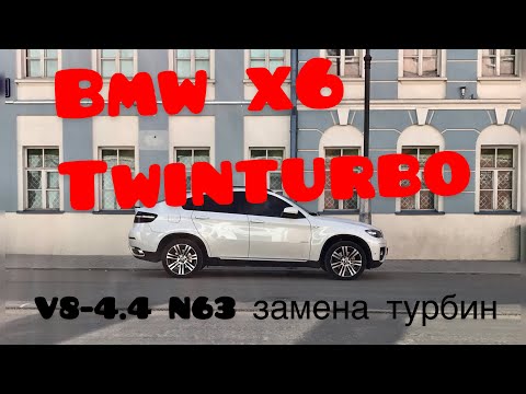 BMW X6 V8 4.4 N63 замена турбин