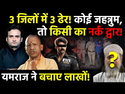 UP News: 3 जिलों में 3 ढेर! कोई जहन्नुम, तो किसी का नर्क द्वार! | Yogi Adityanath | UP Police
