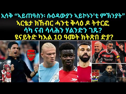 ስፖርት 20 ታሕሳስ 2025 ኢሳቅ “ኣይጠዓስን፡ ሱዕዳውያን ኣይኮኑን’ቲ ምኽንያት”// ኣርቴታ ሓንቲ ቅላዕ//ሳካ ናብ ሳላሕን ሃልንድን? ዩናይትድ 10 ዓመት