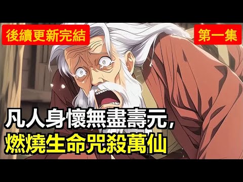 當凡人擁有不死之身，並掌握了以壽命為代價的禁術。站在山巔狂笑，任你神魔仙聖，誰敢接我這一招燃燒萬年壽命的必殺技？#小說 #動漫 #小說推薦