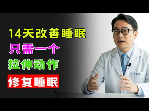 日本最年长的医生：睡前做的3个伸展运动帮助超过100万老年人睡得更好