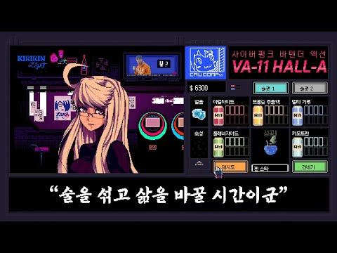 [발할라] 1화 바텐더가 되어 술 만들어주는 분위기 끝판왕 게임🥃 (VA-11 HALL-A: Cyberpunk Bartender Action)