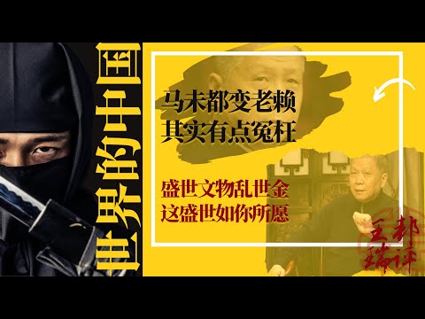 马未都变老赖，其实有点冤枉；盛世文物乱世金，这盛世如你所愿｜《#世界的中国》（20240703）