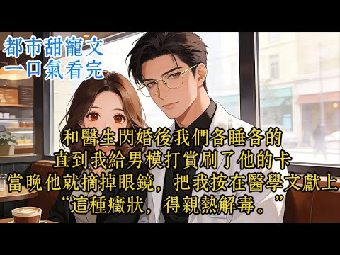 【完结甜文】我给男模打赏，刷了医生老公的卡。他电话查岗时，我正搂着小奶狗：“老公，我发烧在家睡觉呢。”#一口气看完 #一口氣看完 #小说 #小說 #故事分享 #故事頻道 #情感 #甜文 #甜宠