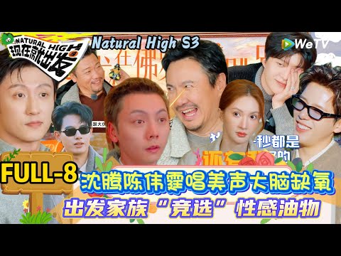【现在就出发 第3季】第八期：沈腾陈伟霆唱美声大脑缺氧，出发家族“竞选”性感油物 ！| Natural High S3#现在就出发3#综艺#沈腾#范丞丞#王安宇#贾冰#黄景瑜#金晨#陈伟霆