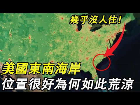 位置這麼好卻如此荒涼？美國東南海岸究極發生了什麼？幾乎沒人住！