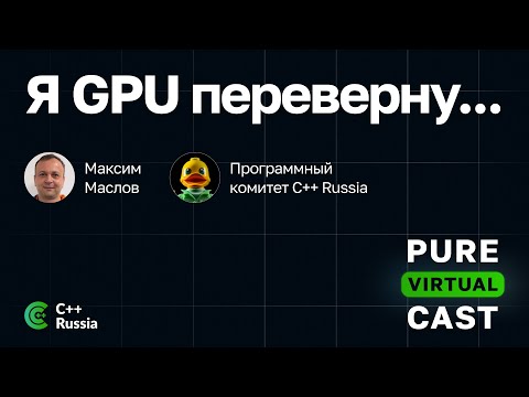 Pure Virtual Cast / Я GPU переверну... / Максим Маслов