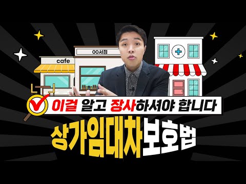 헷갈리는 상가임대차보호법! 5분 만에 정리해 드립니다 [EP24]