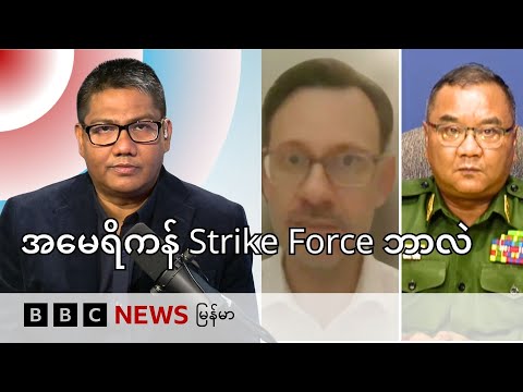 အမေရိကန် Strike Force နဲ့ မြန်မာထဲက ကျားဖြန့်ပြဿနာ - BBC News မြန်မာ