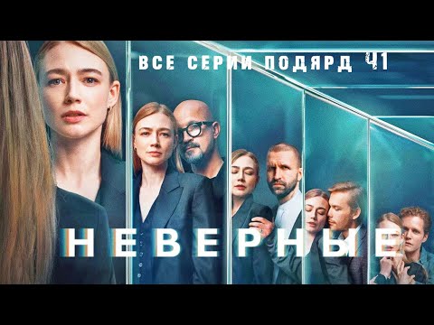Сериал НЕВЕРНЫЕ. ВСЕ СЕРИИ ПОДРЯД. Смотреть сериал онлайн бесплатно. Премьера 2025