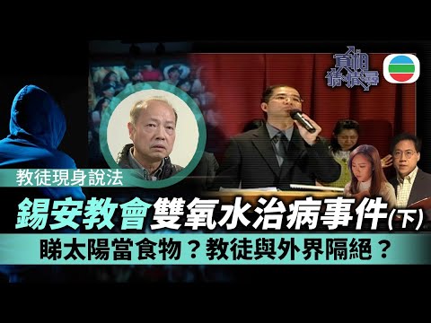 《真相猜情尋》EP6足本睇:錫安教會雙氧水治病事件(下)|睇太陽當食物?賣2萬幾蚊末日糧食包號召外地避難 前教徒及無間道現身剖白|TVB綜藝|#方東昇 #黃曉瑩