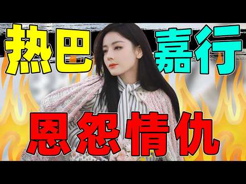 【细扒热巴嘉行恩怨情仇】：从亲女儿、大血包到冷漠放养，发生了什么?