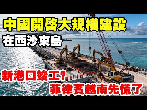 中國真的強大了！西沙東島開啟大規模建設，新港口也即將竣工 #地理科普 #西沙群島 #東島 #南海 #透過地圖看世界