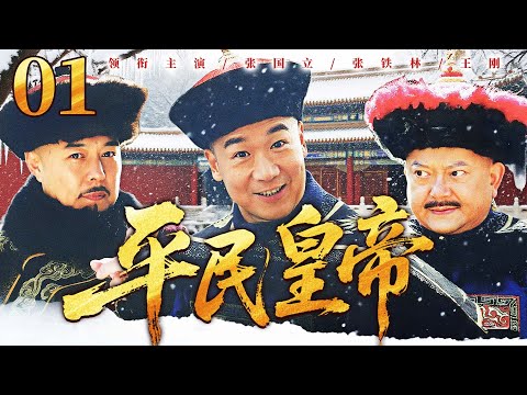 25年经典古装剧|【平民皇帝】01 江湖郎中#张国立 得到皇帝赏识，代其南巡私访，以皇帝之名与奸臣#王刚 斗智斗勇！——中国电视剧