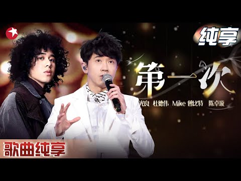 Mike曾比特圆梦舞台!和光良合唱《第一次》太好听了!建议反复循环!|#我们的歌|#我们的歌第六季|#我们的歌第一季|CLIP|#光良|#曾比特