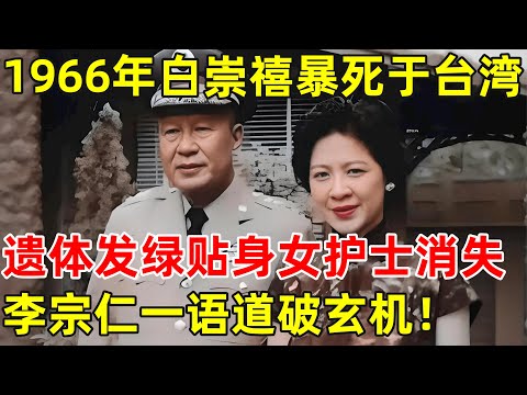 1966年“小诸葛”白崇禧暴死于台湾,遗体莫名发绿,睡衣被撕稀烂,贴身女护士不见,李宗仁一语道破玄机【昨天的历史】#白崇禧 #蒋介石
