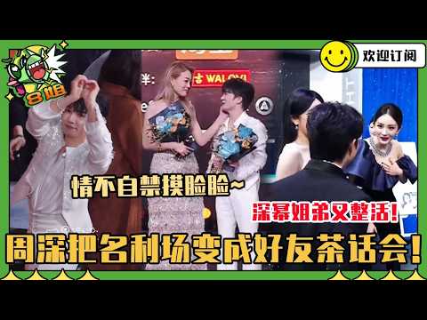 [SUB]周深微博之夜简直是聊天局！和幂姐就是相声二人组 领奖台上被容祖儿摸脸！谁不想rua小猫！#周深 #杨幂 #容祖儿 #张碧晨 #音樂 #hongkong #粤语 #八姐就爱扒八叭