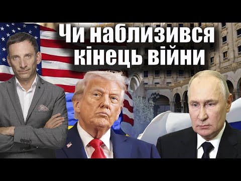 Чи наблизився кінець війни | Віталій Портников