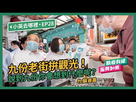 【 小英去哪裡 EP28 】九份老街拚觀光！說到九份你會想到什麼呢？ ft.蘇貞昌 #防疫有成 #振興加乘