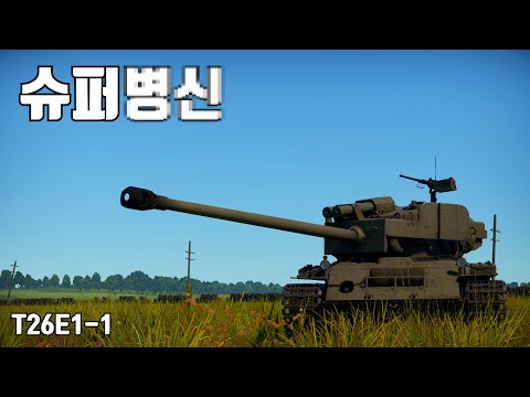[워썬더] 아 그냥 노획 킹타나 달라고 ㅋㅋ ｜ 슈퍼퍼싱, T26E1-1