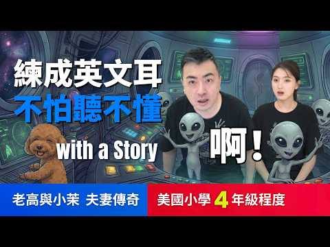 🔥5天聽5遍, 打通英文聽力: 老高與小茉的夫妻傳奇 (美國小學4年級程度)不怕聽不懂 | 聽故事學英文