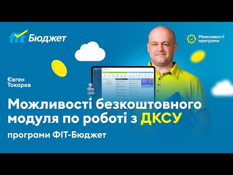 Можливості безкоштовного модуля по роботі з ДКСУ програми FIT-Бюджет