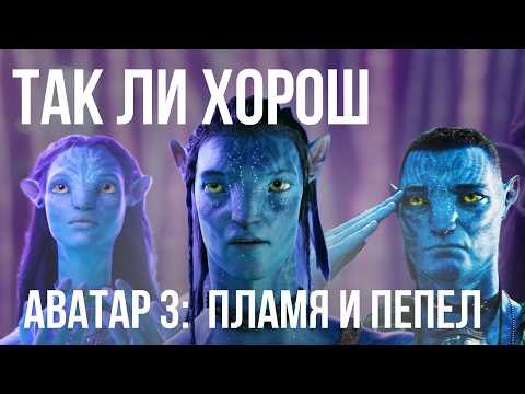 АВАТАР 3: Пламя и Пепел| Треш обзор