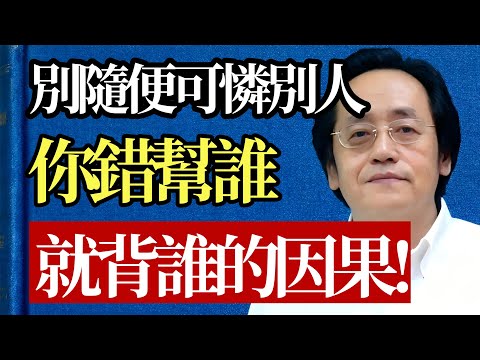 千萬不要隨便「可憐」別人！ 這種無理智的善良，其實是在造孽、在害人害己！#倪海廈 #因果 #行善 #心理學 #中醫 #養生 #人生智慧 #修行 #人際關係 #命運