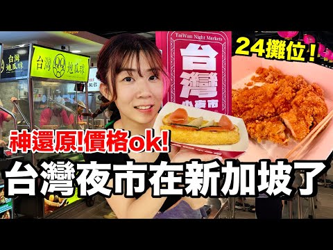 神還原！把台灣夜市搬到新加坡...貴嗎？好吃嗎？哪些必吃？