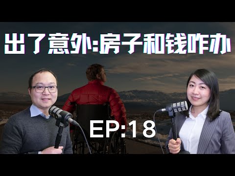 海外华人注意了！出了意外或者失忆，房子和钱咋办呢？没有委托书，还真不好办！这期播客给你好好唠唠｜老白小崔嘚吧嘚